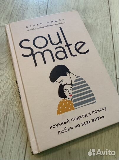 Книга Хелен Фишер Soul mate