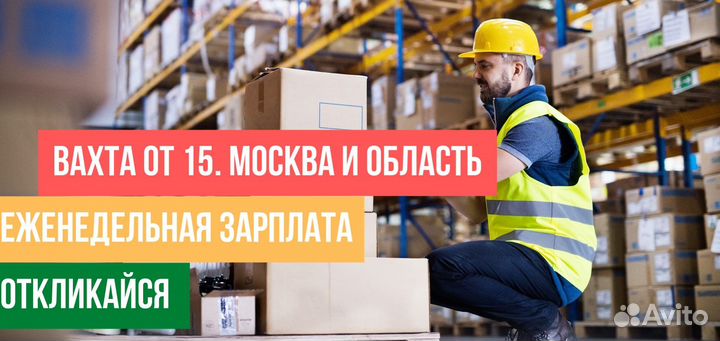 разнорабочий вахтой 15 15. строители работают. требуется разнорабочая. кладовщик на складе. кладовщик на заводе авангард.