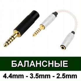 Балансный переходник 4.4 - 3.5 - 2.5 mm