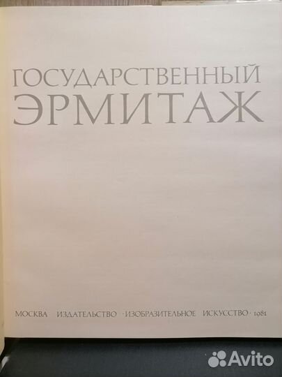 Государственный Эрмитаж 1981
