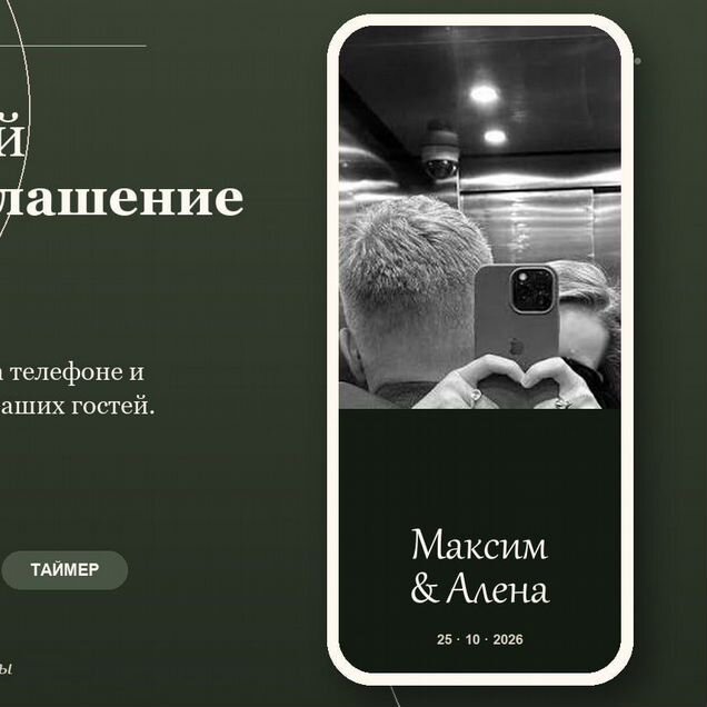 Сайт-приглашение на свадьбу с анкетой гостей