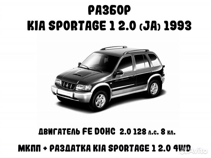 Разбор Kia Sportage 1(JA) 2.0