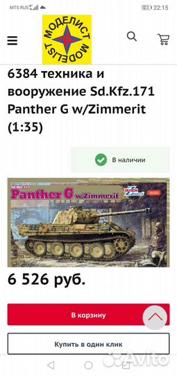 Сборная модель PantherG