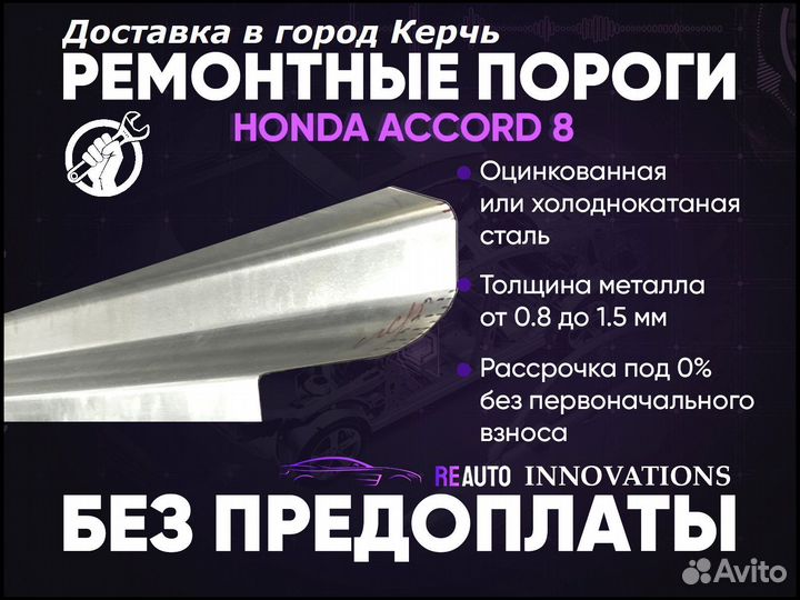 Ремонтные пороги на Honda Accord 8