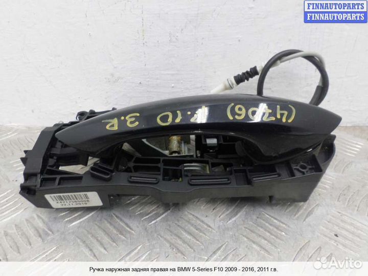 Ручка двери наружная зад/право BMW 5 (F10/F11), 2011 3.5 Бензин