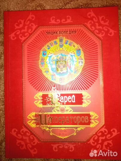 Энциклопедия царей и императоров