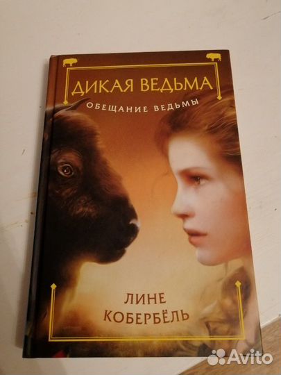 Дикая ведьма, Лине Кобербёль