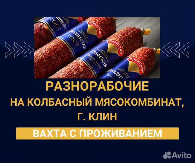 Вахта. Разнорабочие на колбасный завод, г. Клин