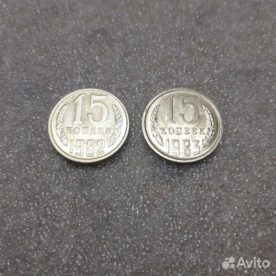 15 копеек 1982 и 1983 года