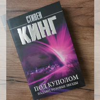 Книга Ст. Кинг Под куполом падают розовые звезды