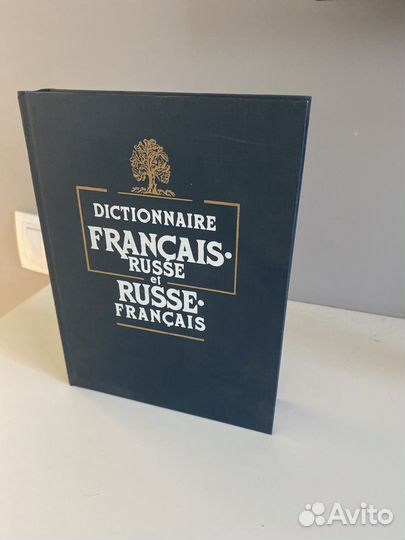 Французско-русский и русско-французский словарь