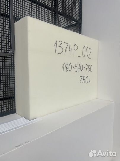 Поролон формованный