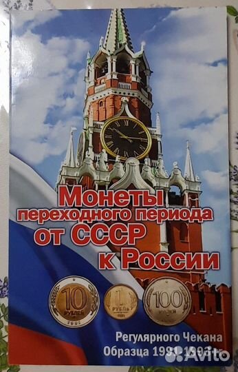 Альбом с монетами гкчп 1991-1993 гг