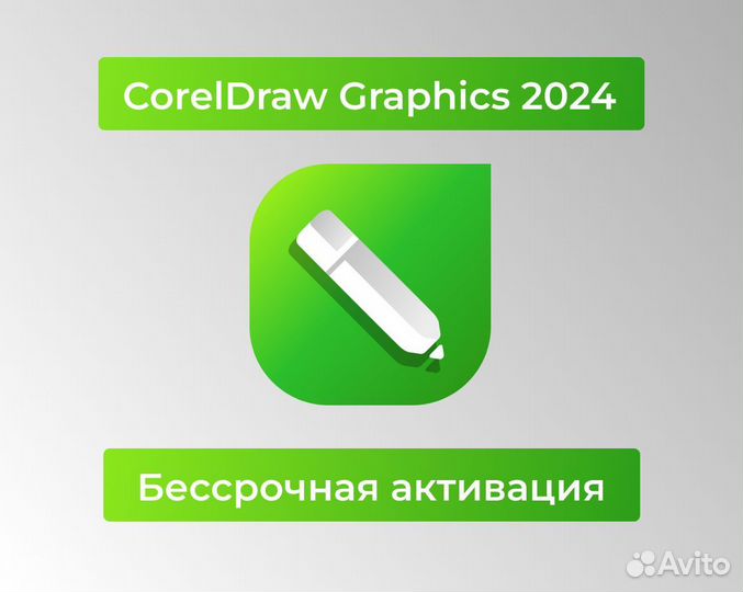 CorelDraw Graphics 2024 / Бессрочная активация