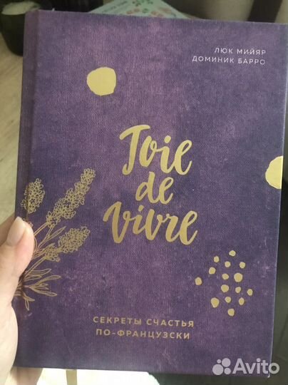 Книга «Секреты счастья по-французски»