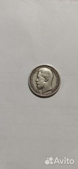 Монета 50 копеек 1907 год Николай 2