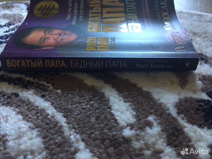 Богатый папа, бедный папа