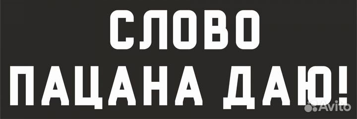 Наклейка Слово пацана на авто