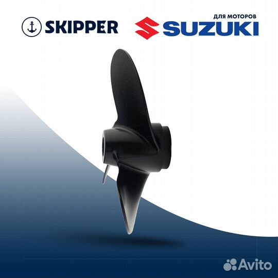 Винт гребной Skipper для Suzuki 4-6HP, диаметр 7 7