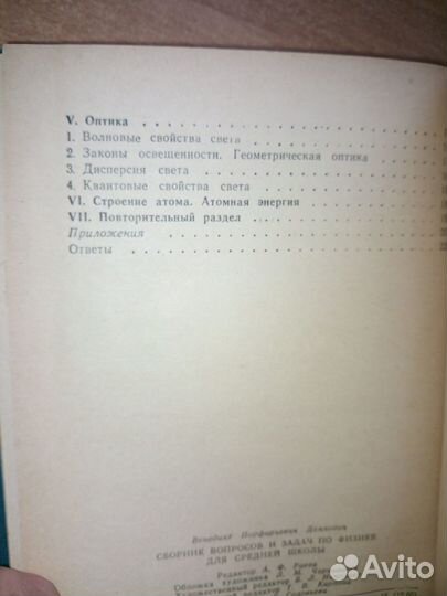 Сборник вопросов и задач по физике.Для сред.шк1965