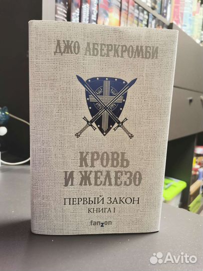 Джо Аберкромби Первый закон Кровь и железо
