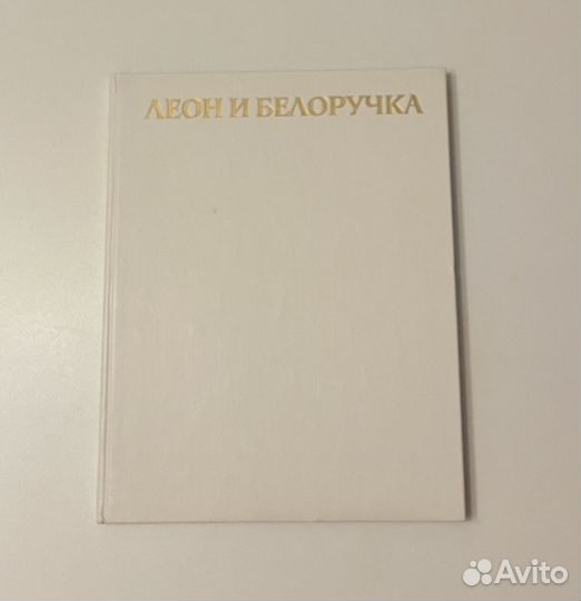 Владимир Трубицын Леон и Белоручка