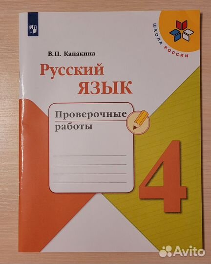 Русский язык Проверочные работы. Канакина В.П