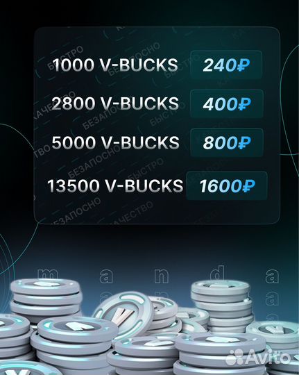 Fortnite V-bucks/В-баксы фортнайт