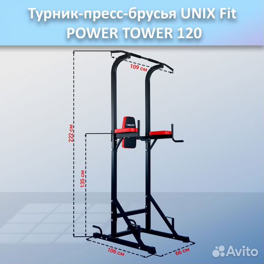 Турник-пресс-брусья unix Fit powertower 120.141