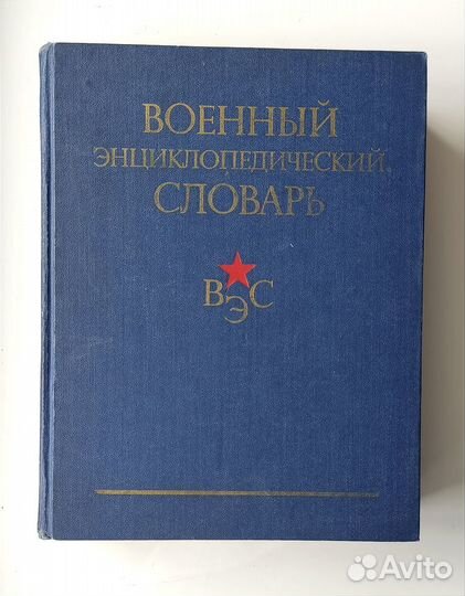 Военный энциклопедический словарь. 1984г