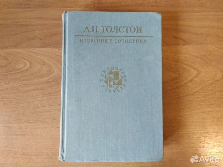 Книга. Толстой А.Н. Избранные сочинения
