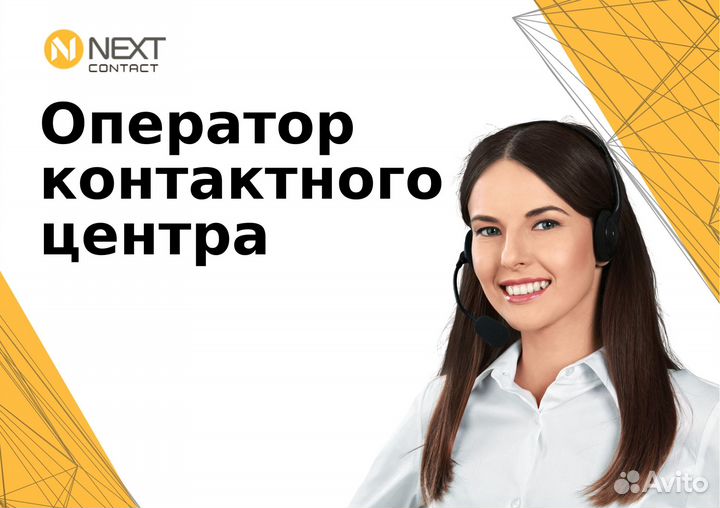 Оператор контактного центра