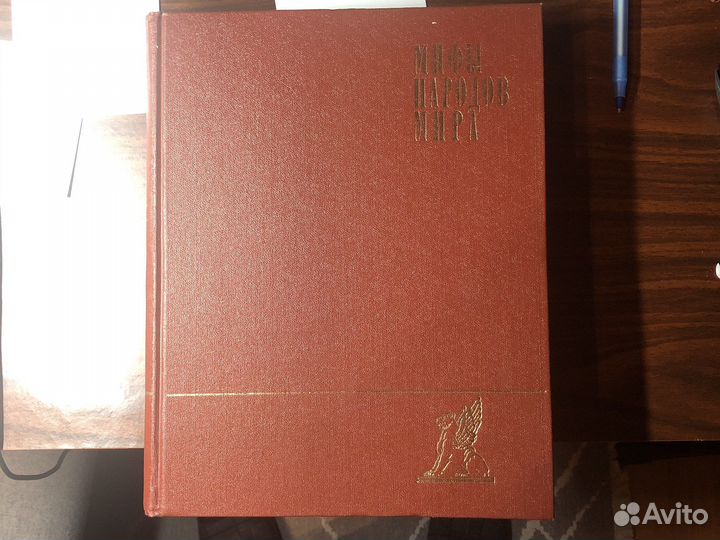 Энциклопедия:мифы народов мира