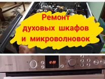 Ремонт газовых духовых шкафов обручевский район