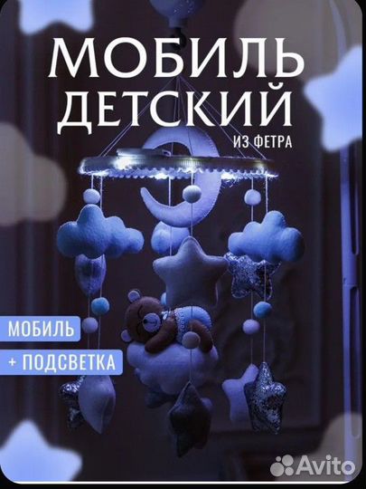 Мобиль на кроватку с подсветкой