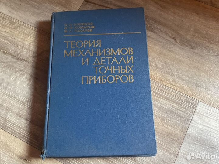 Теория механизмов и детали точных приборов