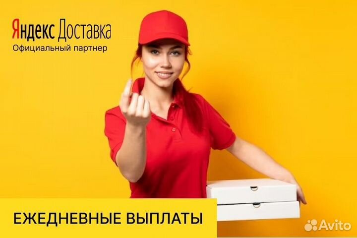 Автокурьер Яндекс.Еда на личном авто