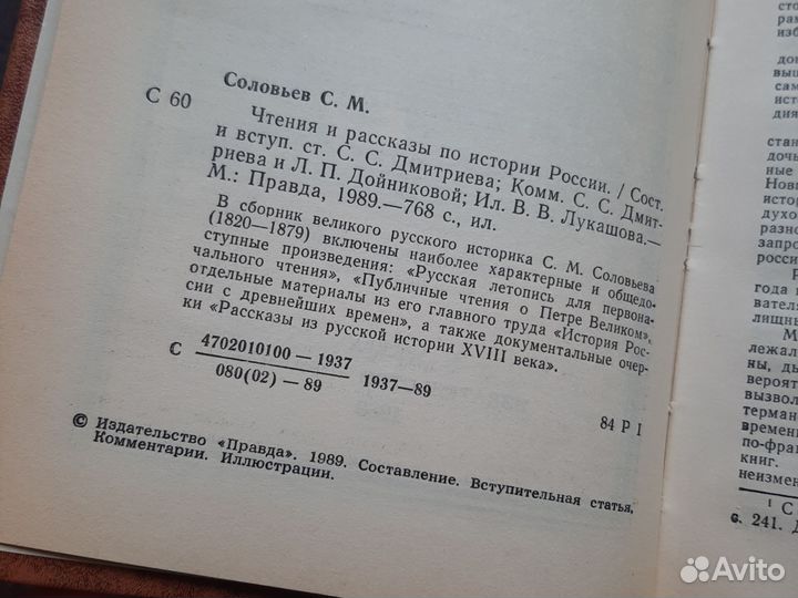 С.М. Соловьев Чтения и рассказы по истории России