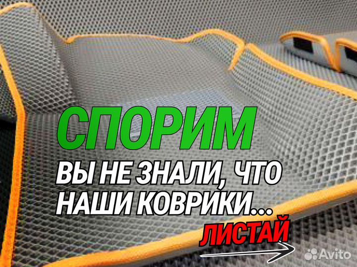 Ева автомобильные коврики эва, eva 3D