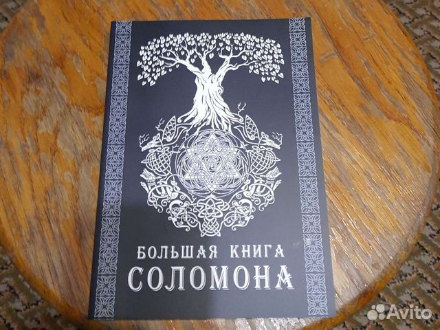 Книга царя соломона слушать