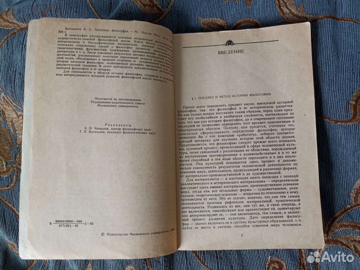 «Античная философия» А. С. Богомолов