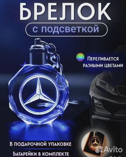 Брелок автомобильный с подсветкой Mercedes