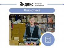 Сотрудник склада, Яндекс Логистика
