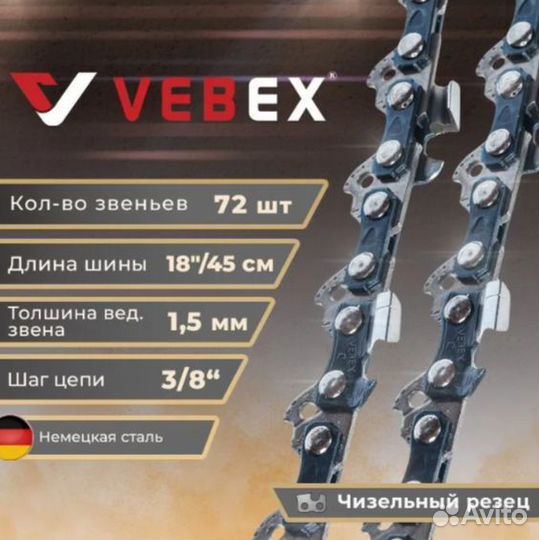 Цепь пильная vebex 3/8