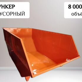 Контейнер мусорный бункер 8 м3 K30496