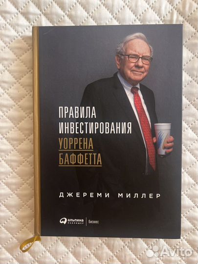 Миллер Дж. Правила инвестирования Уоррена Баффетта
