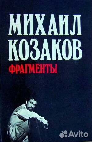 Фрагменты. Козаков Михаил