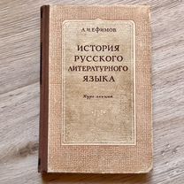 История русского литературного языка, Ефимов, 1954