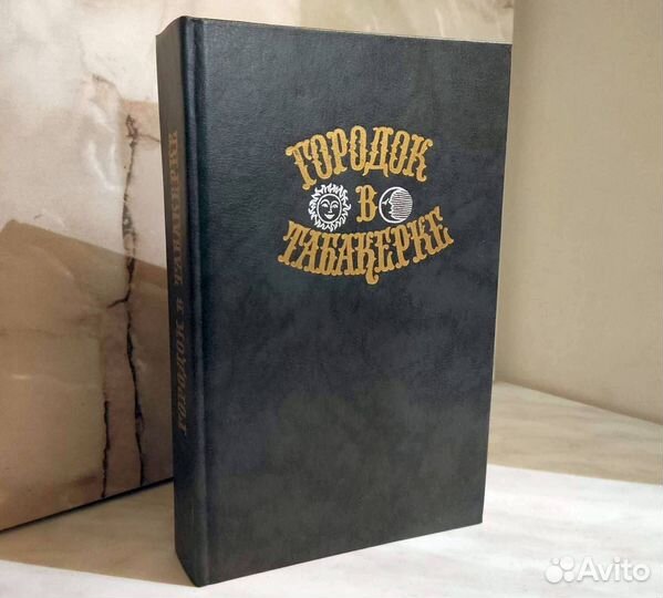 Городок в табакерке