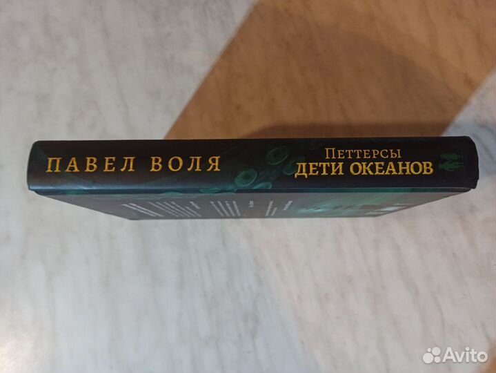 Книга Дети океанов П.Воля